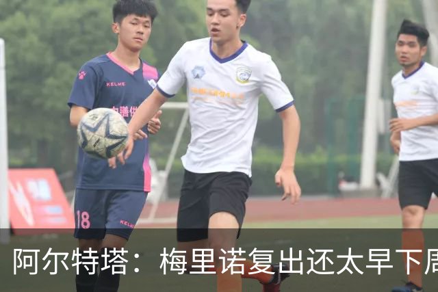 阿尔特塔：梅里诺复出还太早下周再看